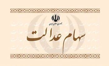 فروشندگان عدالت ۵۰ درصد ضرر کردند