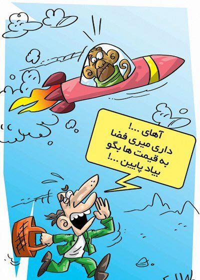 افزايش قيمت بيداد ميكند!