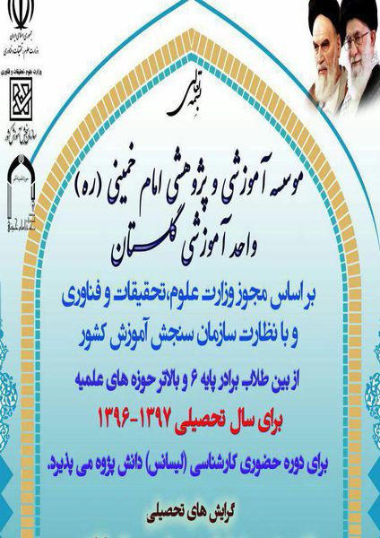 پذیرش دانش پژوه در مقطع کارشناسی موسسه امام خمینی (ره) در استان گلستان