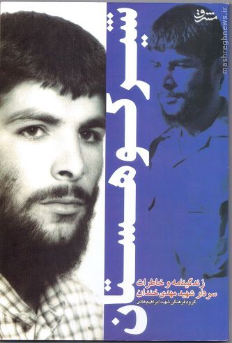 امام خمینی (ره) به جای کدام پاسدار نگهبانی دادند؟