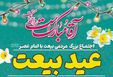 برگزاری باشکوه عید بیعت با امام زمان(عج) در گرگان