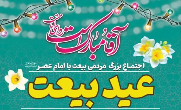 برگزاری باشکوه عید بیعت با امام زمان(عج) در گرگان