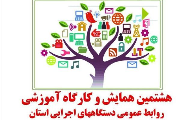 هشتمین همایش روابط عمومی های استان گلستان برگزار می شود