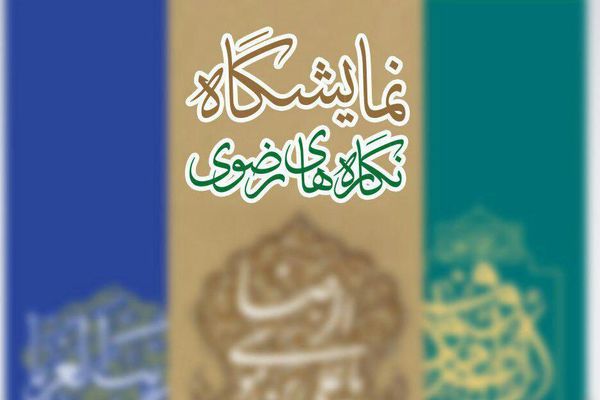 برگزاری نمایشگاه آثار کارگاه کتیبه نگاری «نگاره های رضوی»