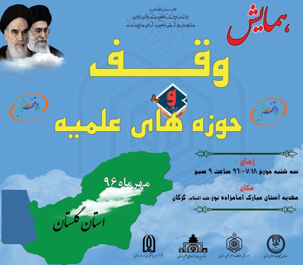 همایش وقف و حوزه های علمیه در گلستان برگزار می شود