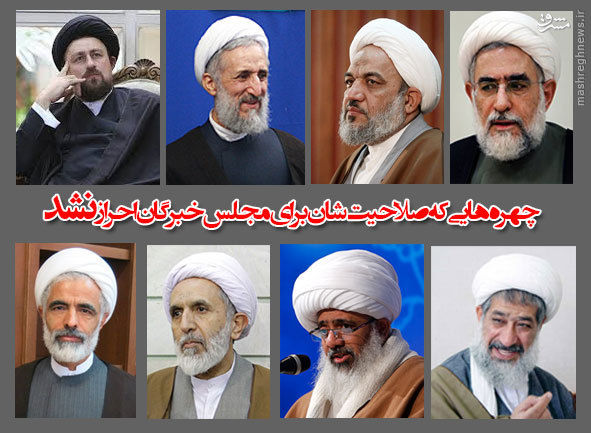 چهرههایی که صلاحیتشان برای انتخابات خبرگان احراز نشد +عکس