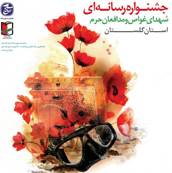 هیئت داوران جشنواره رسانهای شهدای غواص و مدافع حرم گلستان معرفی شدند