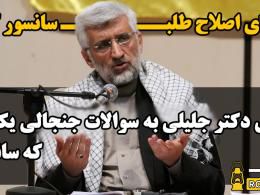 دانلود کلیپ پاسخ سعید جلیلی به پرسش جنجالی یک دانشجو که سانسور شد!