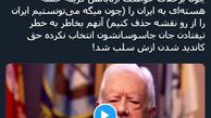 تروریست با لذات بودن آمریکا از زبان کارتر +فیلم