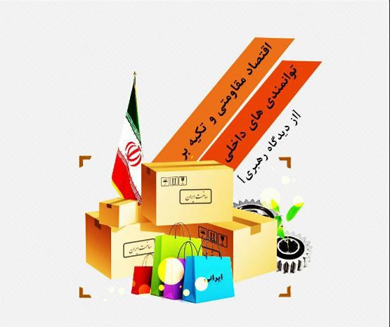مجموعه پوستر اقتصادمقاومتی از دیدگاه امام خامنه ای(1)