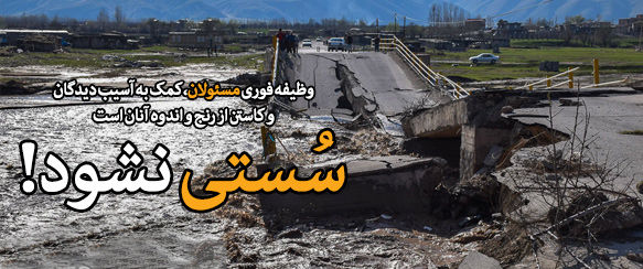 وظیفه فوری مسئولان کمک به آسیب دیدگان است