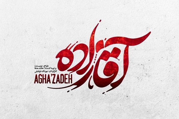  «آقازاده» مذهبی‌ترین سریال خانگی 