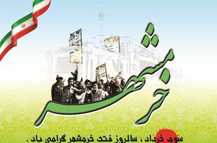 ۵۰ برنامه در سالروز آزادسازی خرمشهر در گنبدکاووس اجرا میشود/ کمیته 8 گانه فعال شد