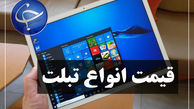 
آخرین قیمت انواع تبلت در بازار (تاریخ ۱۰ اردیبهشت) +جدول
