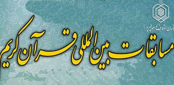سی و چهارمین دوره مسابقات بین المللی قرآن کریم جمهوری اسلامی ایران​