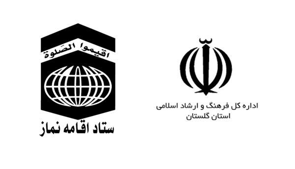 اداره کل فرهنگ و ارشاد اسلامی گلستان به عنوان دستگاه برتر در اقامه نماز شناخته شد
