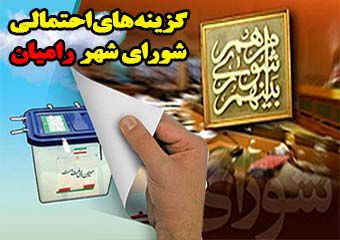 کاندیدای احتمالی شورای شهر رامیان و خان ببین
