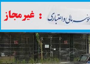 بلوکه شدن سرمایه های مردم با مجوز دولت+سند