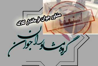 ماجرای استعفای مشاور جوان فرماندار کلاله و اظهار بی اطلاعی مشاور جوان استاندار