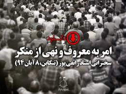 سخنرانی استاد رائفی پور در مورد امر به معروف و نهی از منکر