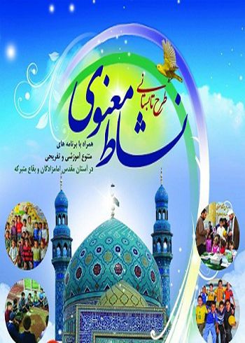 برپایی طرح نشاط معنوی در حوزه  اجرایی اوقاف شرق گلستان