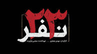  فیلم «۲۳ نفر» در مراسم اختتامیه فیلم فجر گرگان اکران می شود
