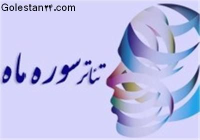 آغاز مرحله نهایی جشنواره تئاتر سوره ماه