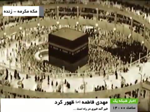 دانلود کلیپ خبر ظهور امام زمان در اخبار شبکه یک