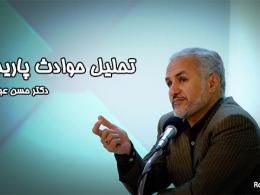 دانلود سخنرانی دکتر عباسی در مورد حوادث پاریس