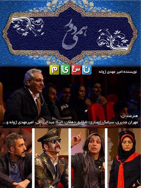 دانلود دورهمی مهران مدیری 20 فروردین 95 ( با حضور برادران صفاریان)