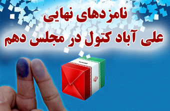 اسامی نامزدهای نهایی حوزه انتخابیه علی آباد کتول در مجلس دهم