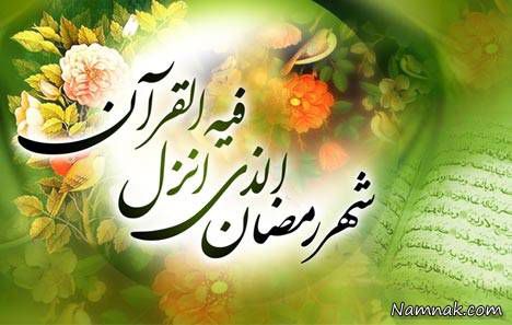خداوند در ماه رمضان درهای رحمتش را باز می کند/توجه به کیفیت عبادت و روزه داری بسیار مهم است
