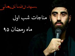 دانلود مناجات خوانی شب اول ماه رمضان 95 با صدای سید رضا نریمانی