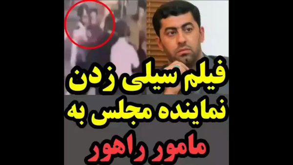 سیلی نماینده مجلس به مامور پلیس !!!