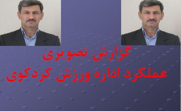 عملکرد ۷ ساله رئیس سابق ورزش و جوانان شهرستان کردکوی به روایت تصویر