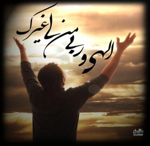 الهی و ربی من لی غیرک