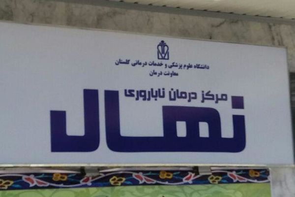 مرکز ناباروری نهال در گلستان پزشک متخصص ندارد!