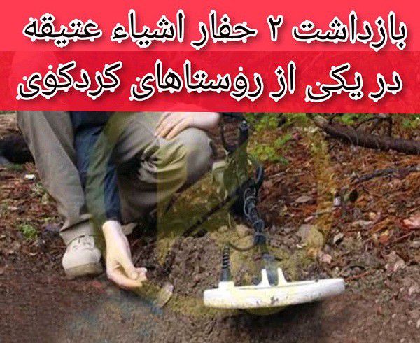 بازداشت دو حفار اشیاء عتیقه در یکی از روستاهای کردکوی!