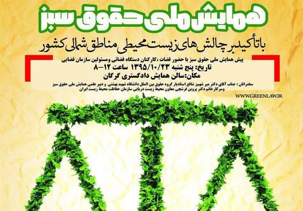 نخستین همایش ملی حقوق سبز در استان گلستان آغاز بهکار کرد