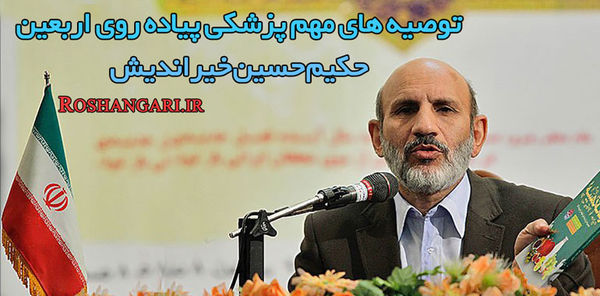 دانلود/ توصیه های مهم پزشکی پیاده روی اربعین دکتر حسین خیراندیش