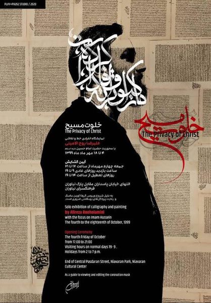 نقاشی‌خط های «خلوت مسیح» با موضوع عاشورا
