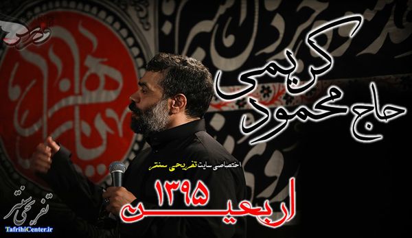 دانلود مداحی حاج محمود کریمی شب اربعین 95 در چیذر