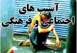 برگزاری همایش آسیب های اجتماعی در بندرگز 