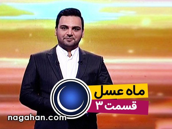 دانلود ماه عسل 19 خرداد 95/قسمت سوم، دوم رمضان