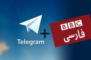 وقتی تلگرام بی‌بی‌سی فارسی باز است پارازیت یعنی چه؟!