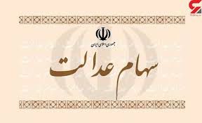 تذکر مهم به دارندگان سهام عدالت