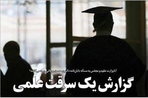 آیا وزارت علوم و مجلس به مسأله پایان‌نامه دکتری حسن روحانی ورود می‌کنند؟