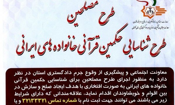 اجرای طرح حکمین قرآنی خانواده های ایرانی در راستای کاهش ناهنجاری ها و دعاوی حوزه خانواده 