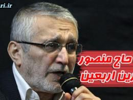 دانلود/ توصیه حاج منصور به زائرین اربعین