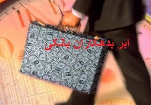 بدهکار بزرگ بانکی از کشور گریخت